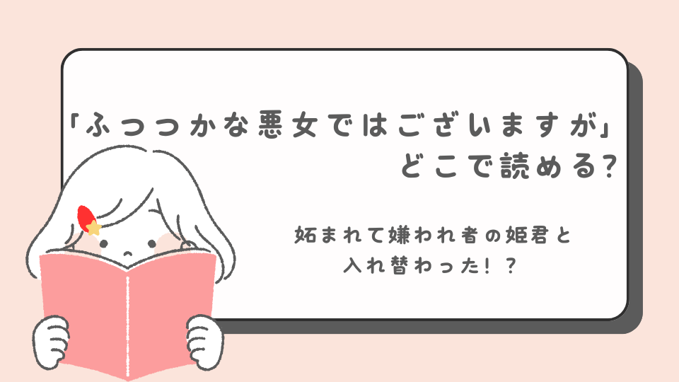 ふつつかな悪女ではございますが 〜雛宮蝶鼠とりかえ伝〜 読みたいマンガ　少女マンガ　